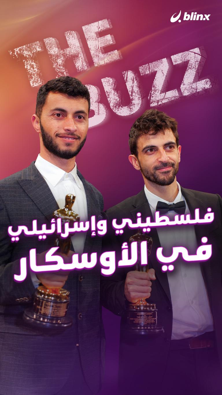 فلسطيني وإسرائيلي.. في الأوسكار