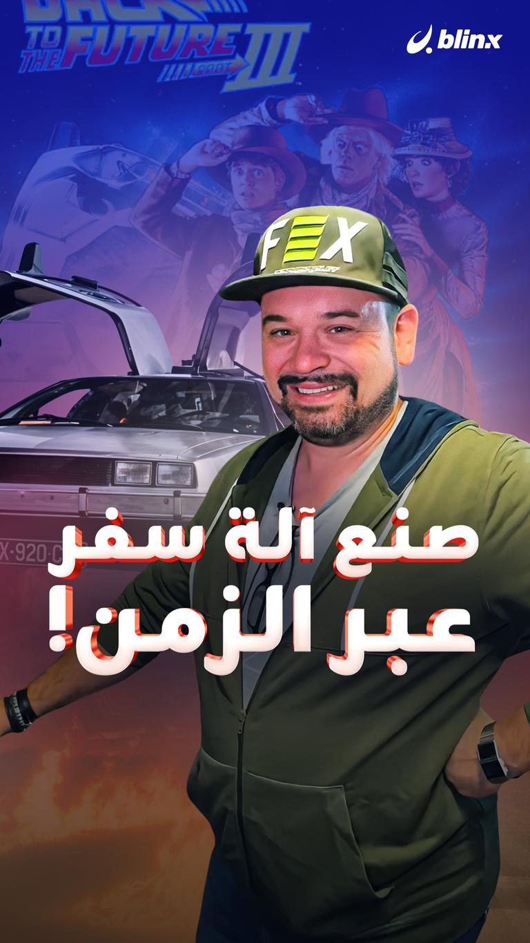 صنع آلة سفر عبر الزمن!