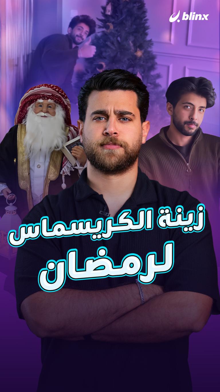 زينة الكريسماس لرمضان