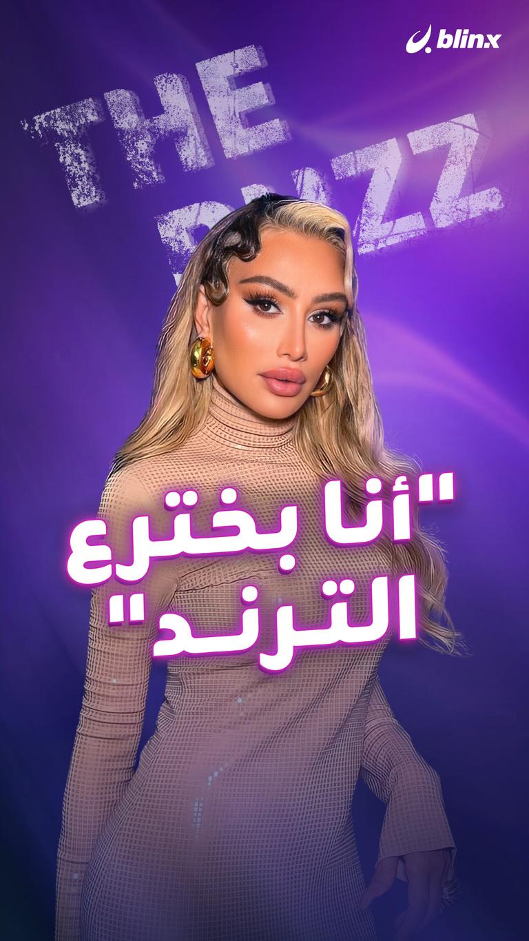 "أنا بخترع الترند"