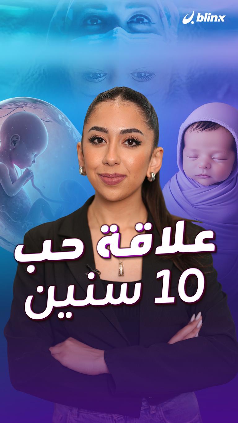 علاقة حب 10 سنين