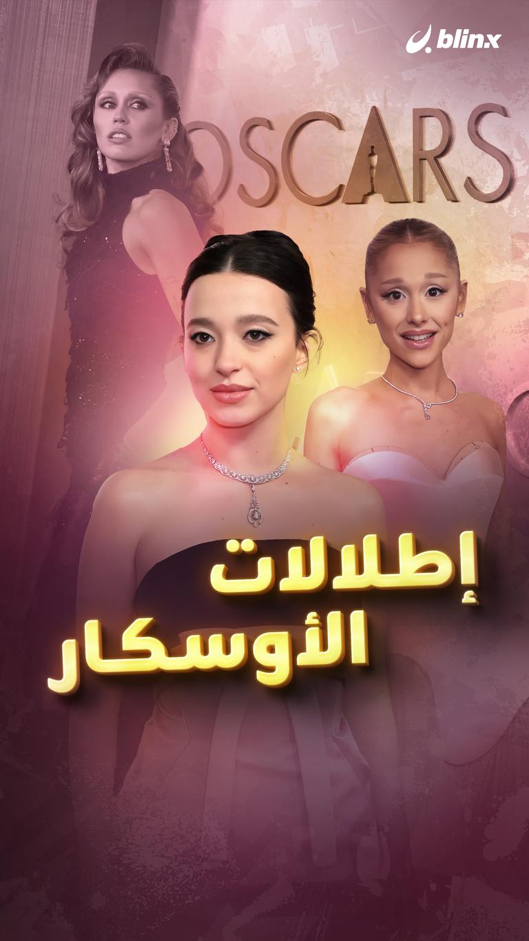 إطلالات الأوسكار