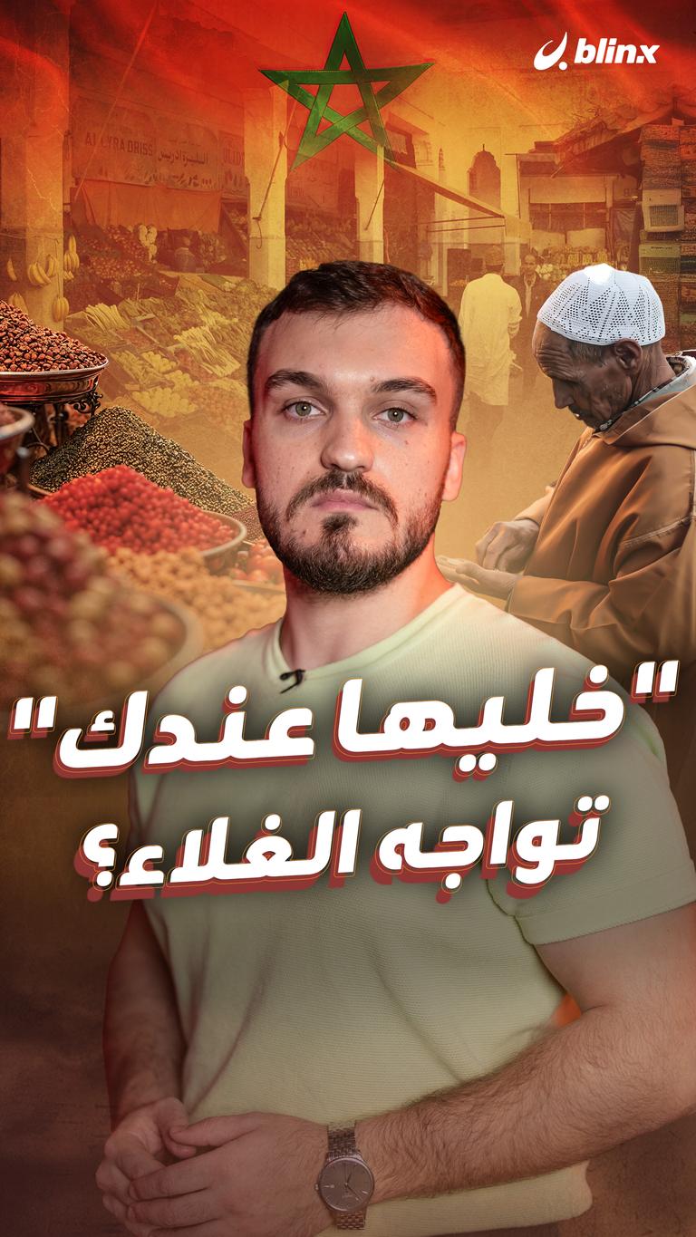 "خليها عندك" تواجه الغلاء؟