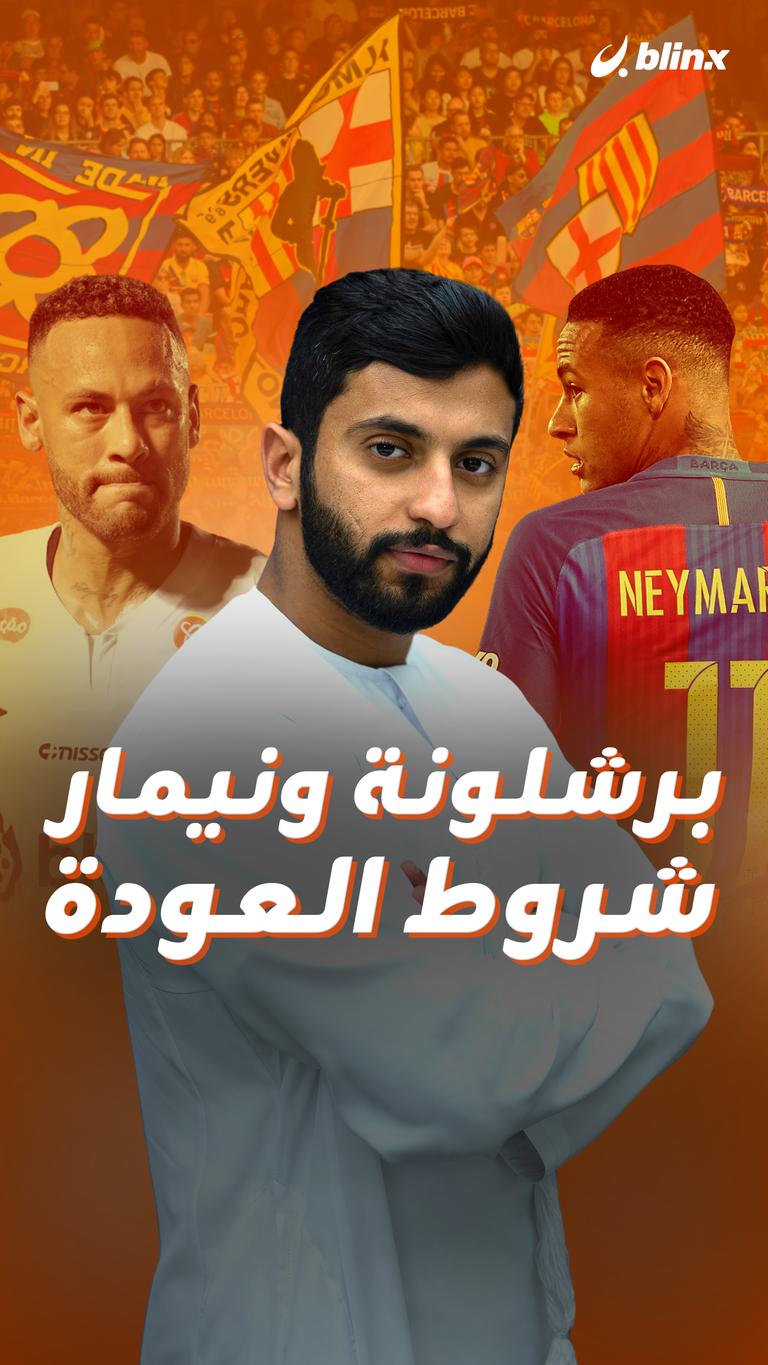 برشلونة ونيمار.. شروط العودة