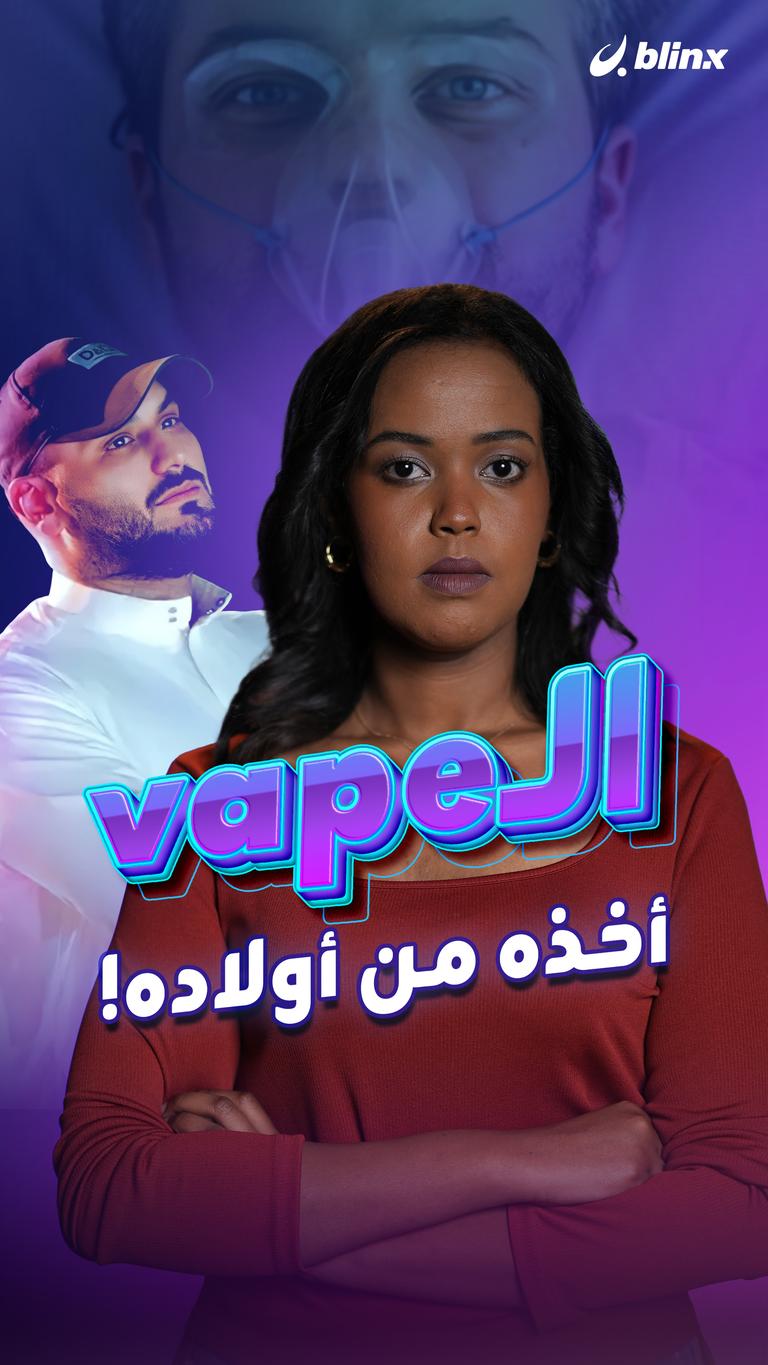 الـvape أخذه من أولاده!