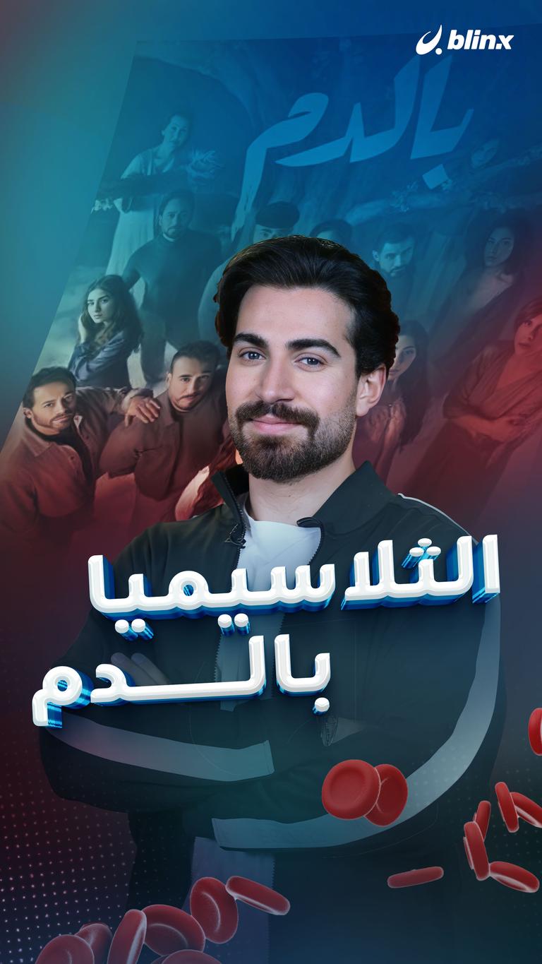 الثلاسيميا بالدم