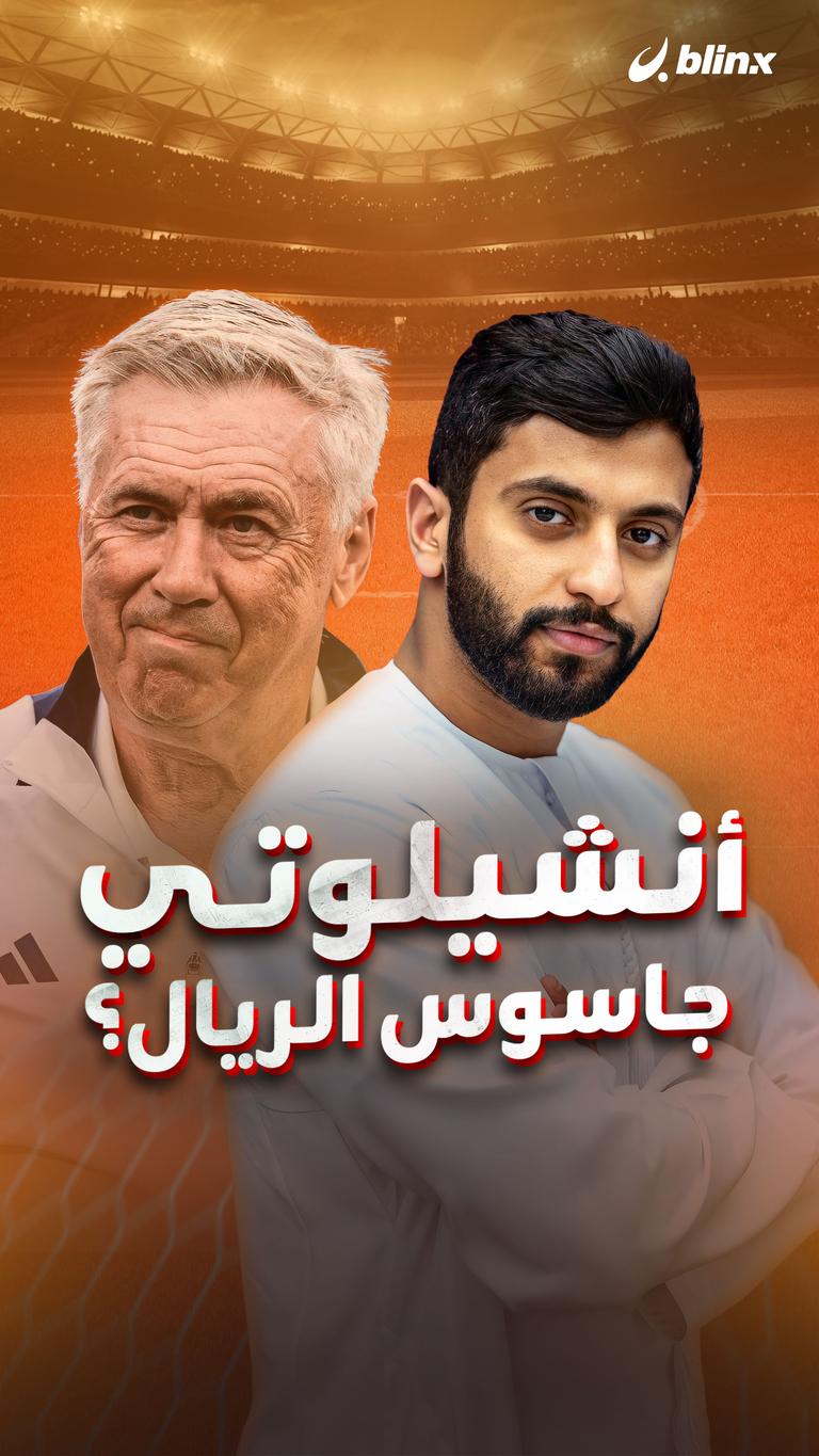 أنشيلوتي جاسوس الريال؟