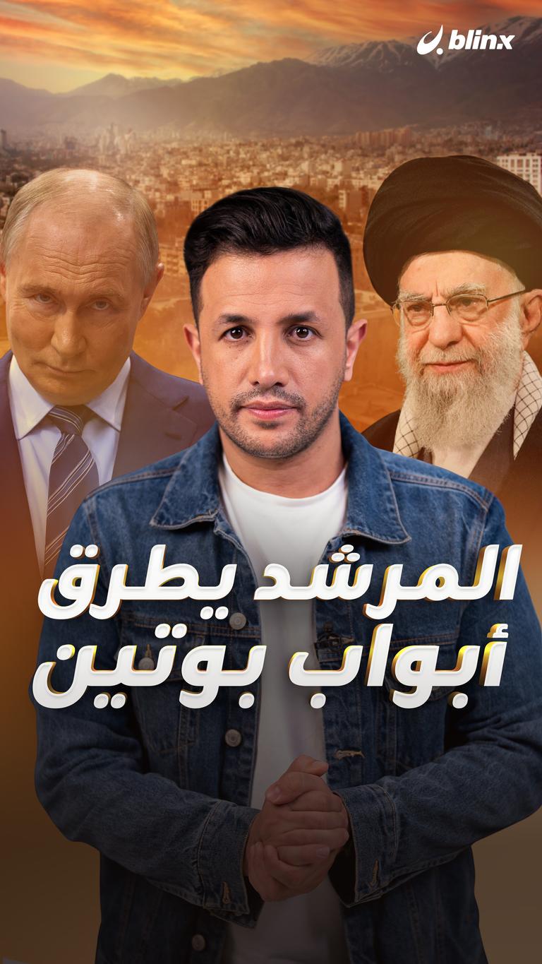 المرشد يطرق أبواب بوتين