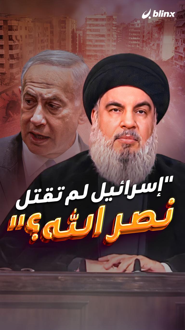 "إسرائيل لم تقتل نصر الله؟"