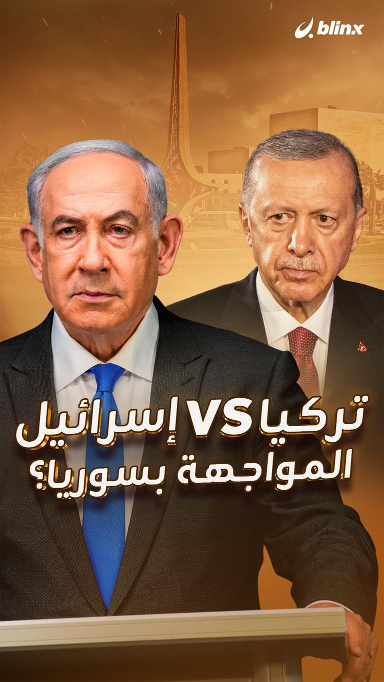 تركيا VS إسرائيل المواجهة بسوريا؟