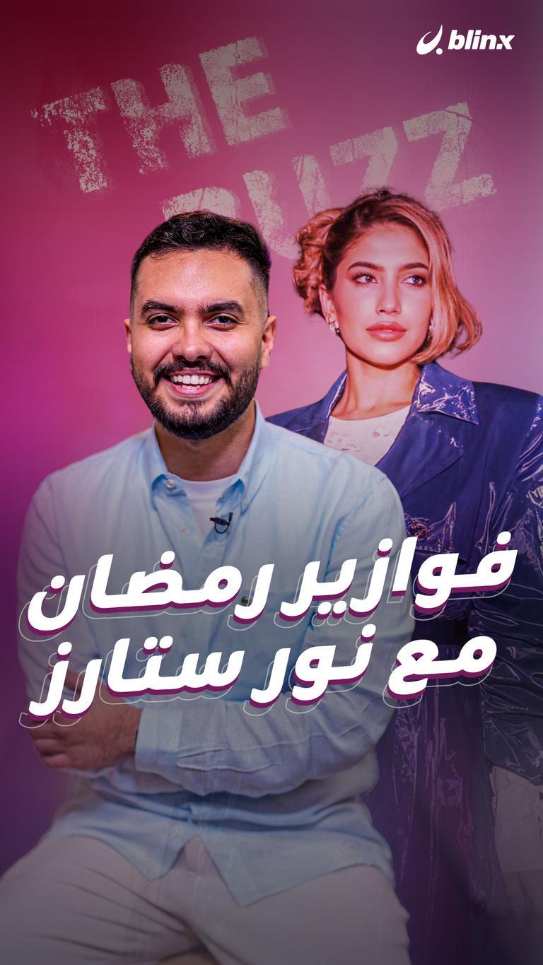 فوازير رمضان مع نور ستارز