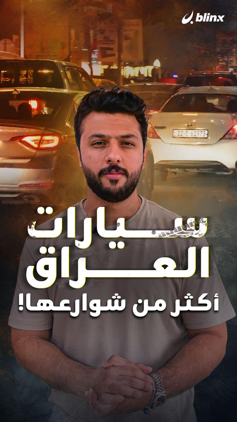 سيارات العراق أكثر من شوارعها!