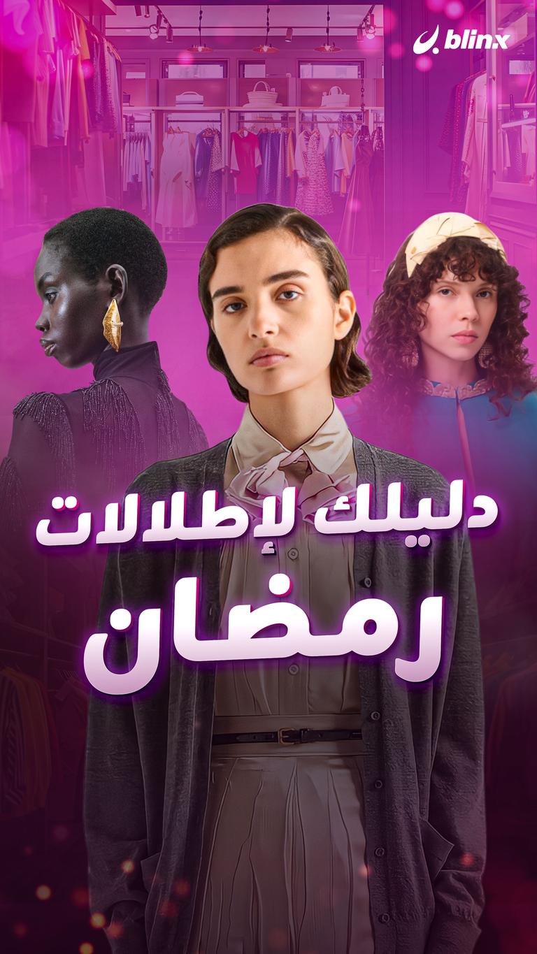 دليلك لإطلالات رمضان
