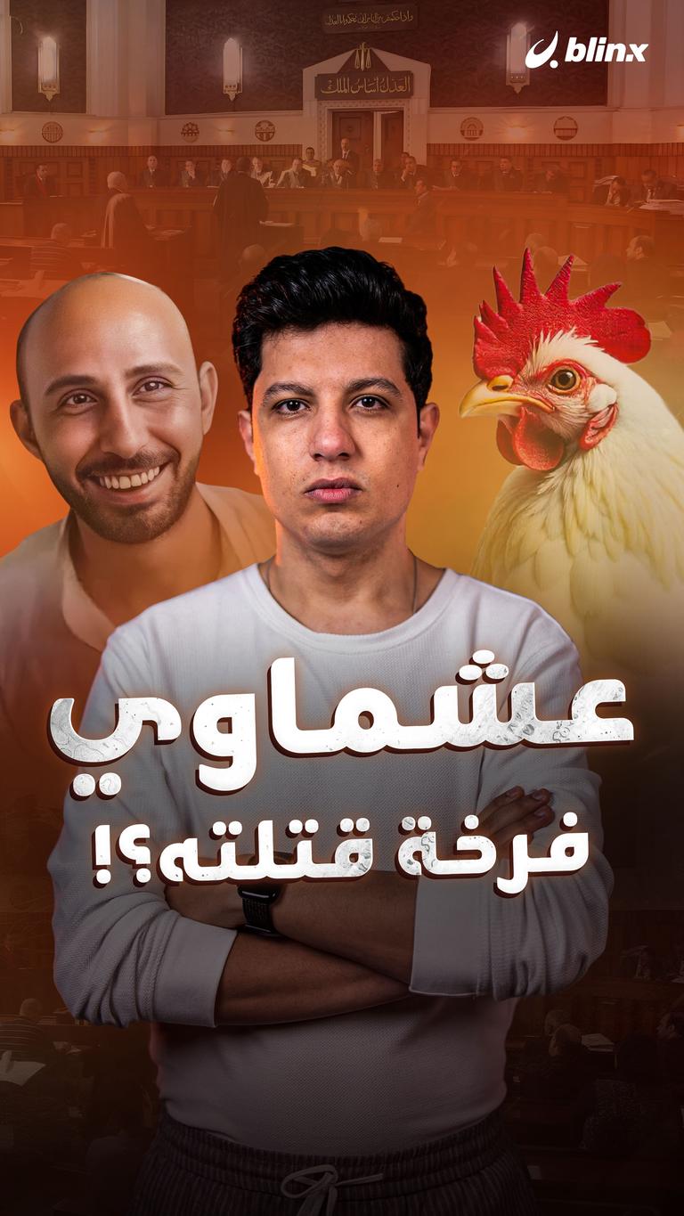 عشماوي فرخة قتلته؟!
