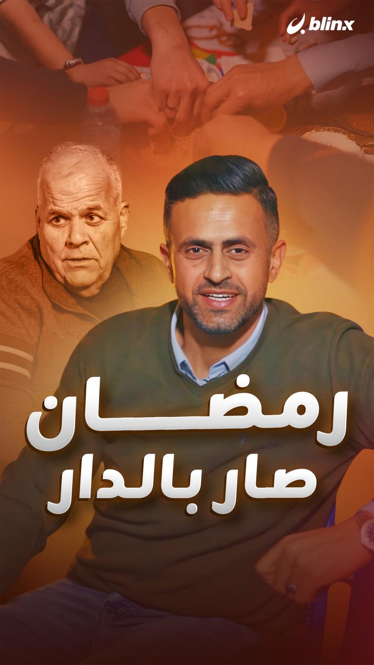 رمضان صار بالدار