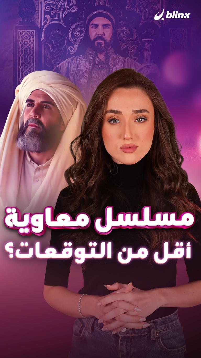 مسلسل معاوية.. أقل من التوقعات؟