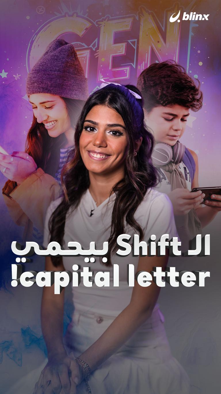 الـ Shift بيحمي capital letter!