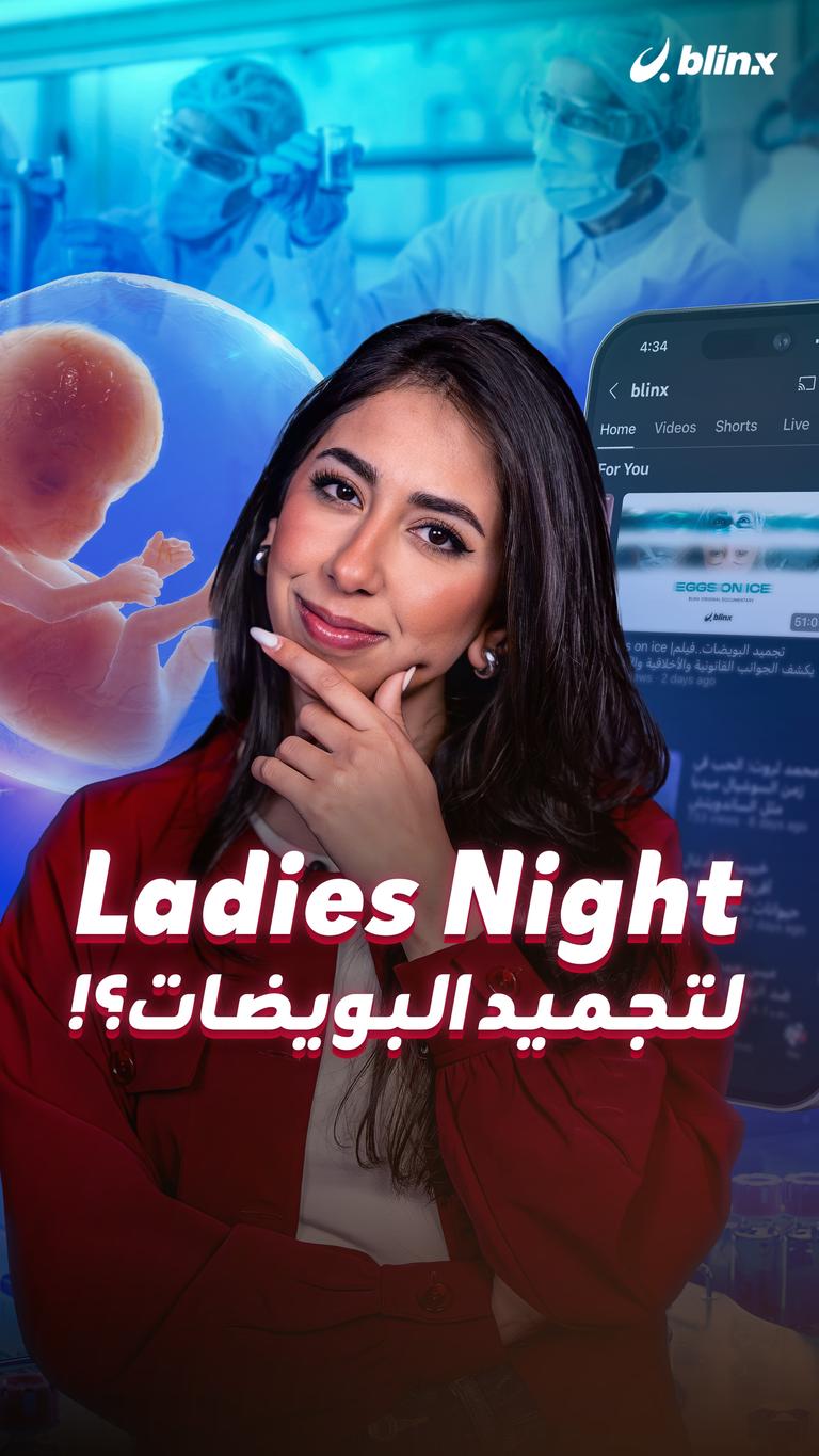 Ladies Night لتجميد البويضات؟!