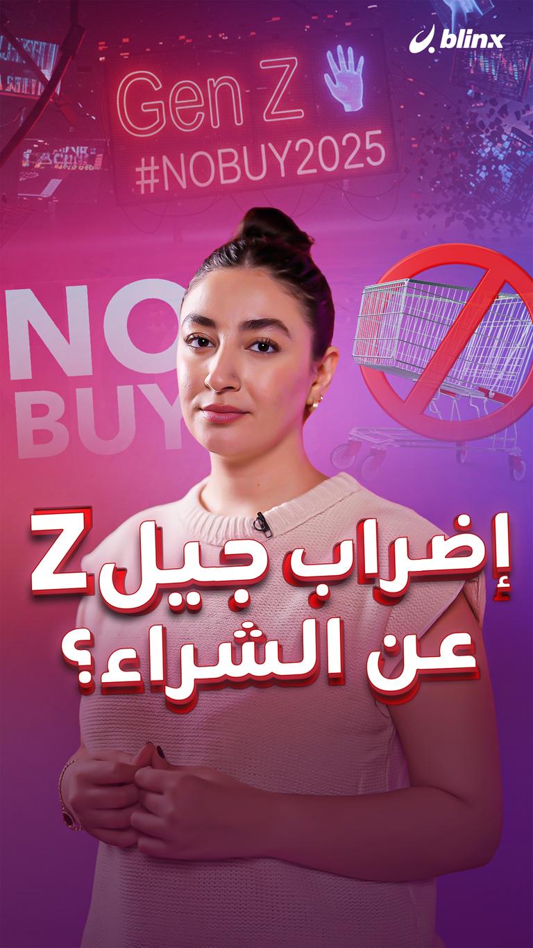 إضراب جيل Z عن الشراء؟