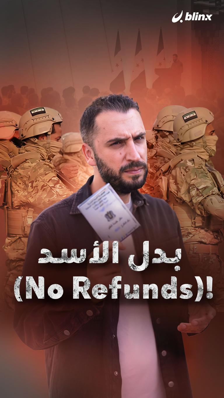 بدل الأسد (No Refunds)!