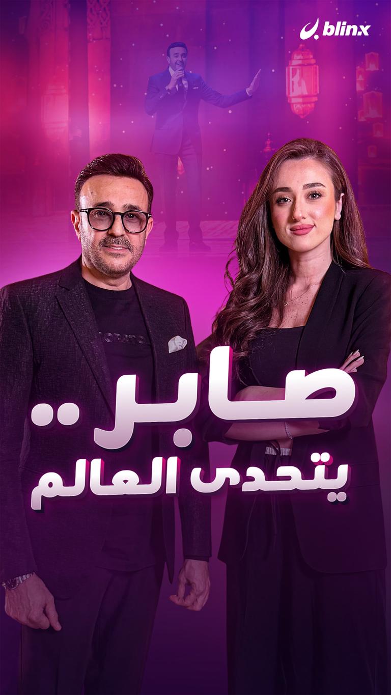 صابر .. يتحدى العالم