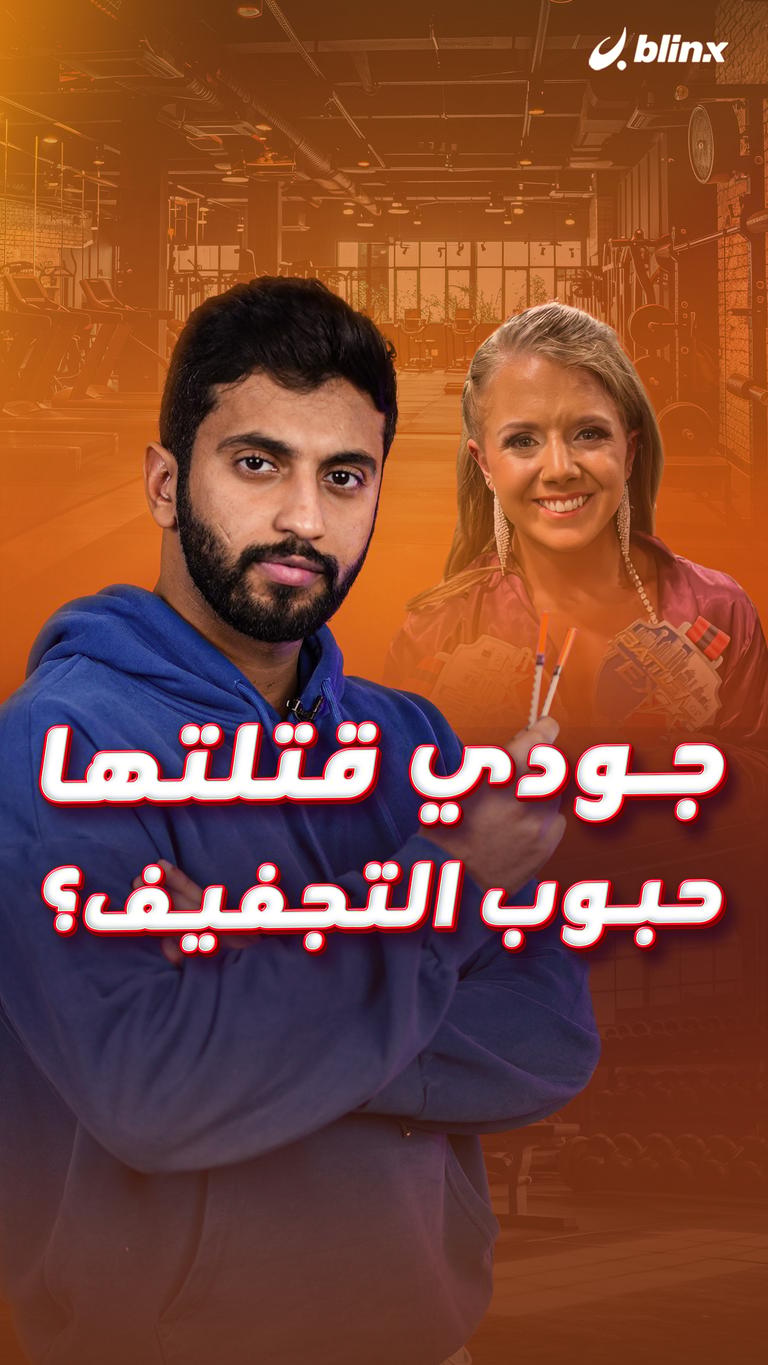 جودي قتلتها حبوب التجفيف؟