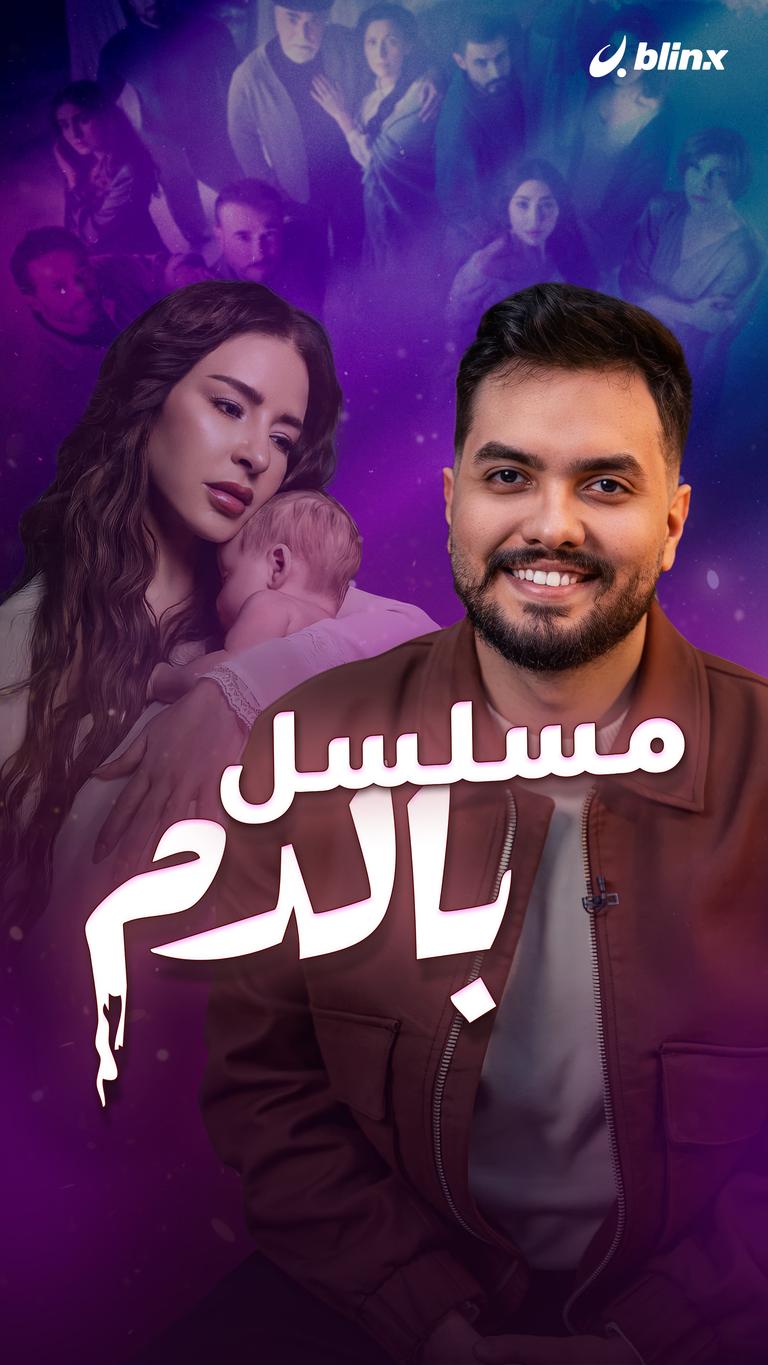 مسلسل بالدم