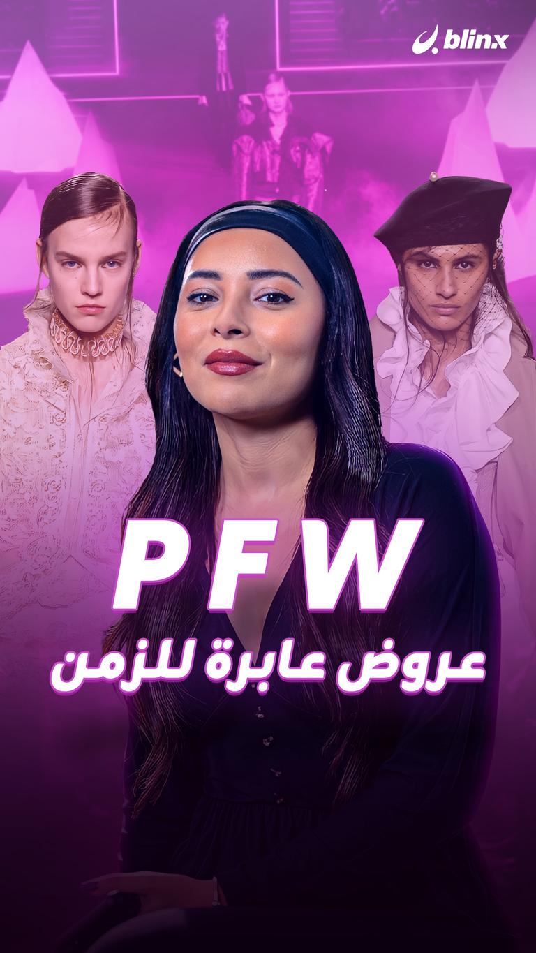 PFW عروض عابرة للزمن