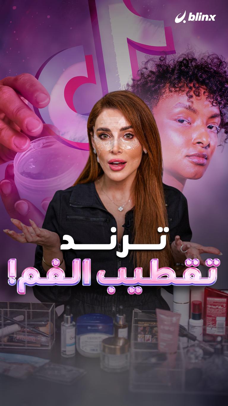ترند  تقطيب الفم!