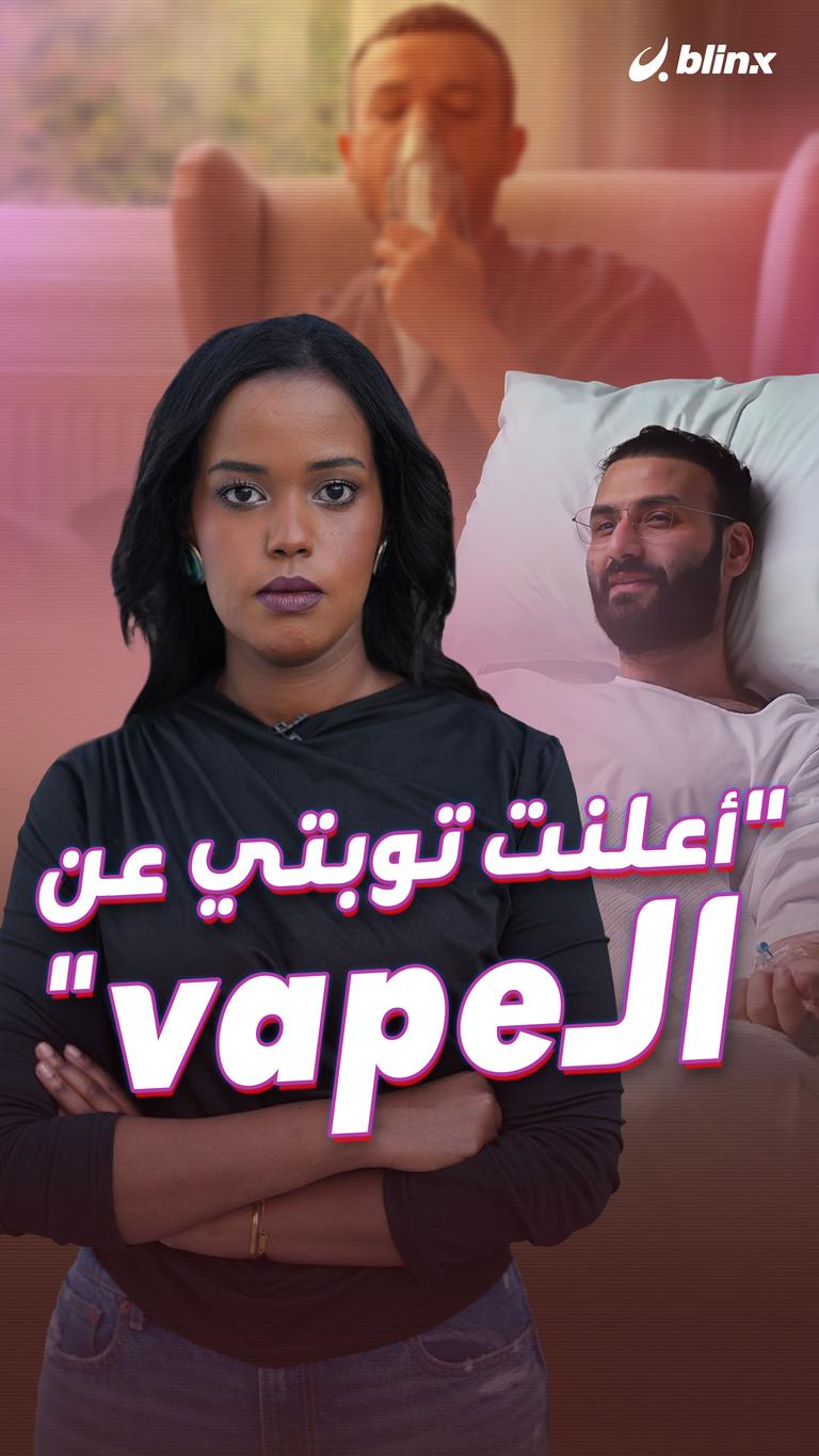 "أعلنت توبتي عن الـvape"