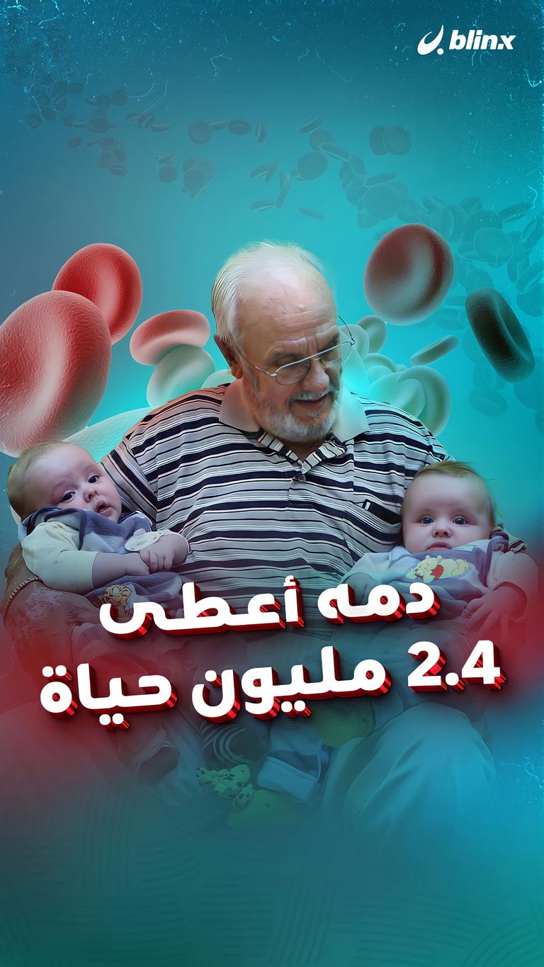 دمه أعطى 2.4 مليون حياة