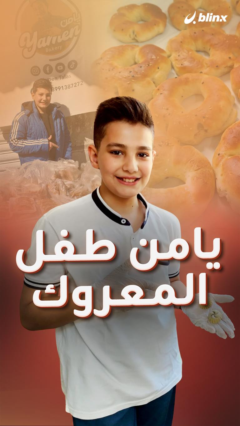 يامن طفل المعروك
