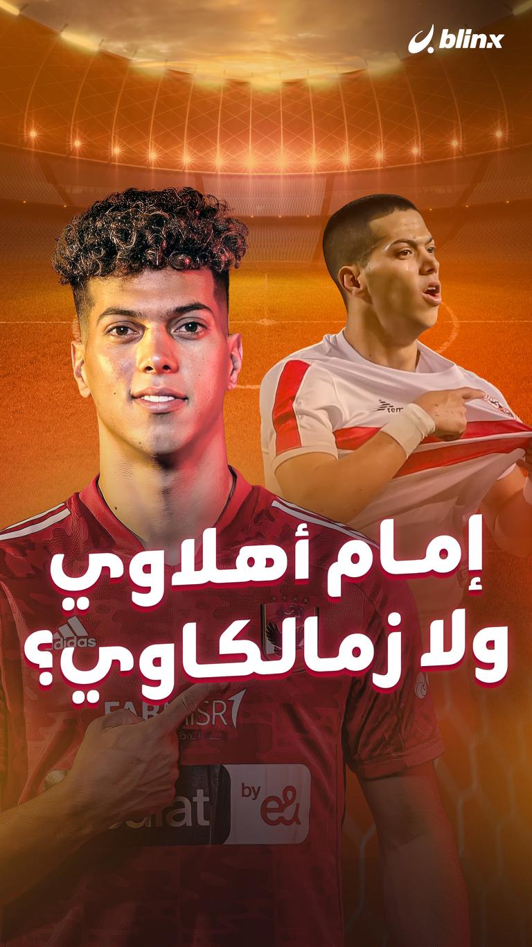 إمام أهلاوي ولا زمالكاوي؟
