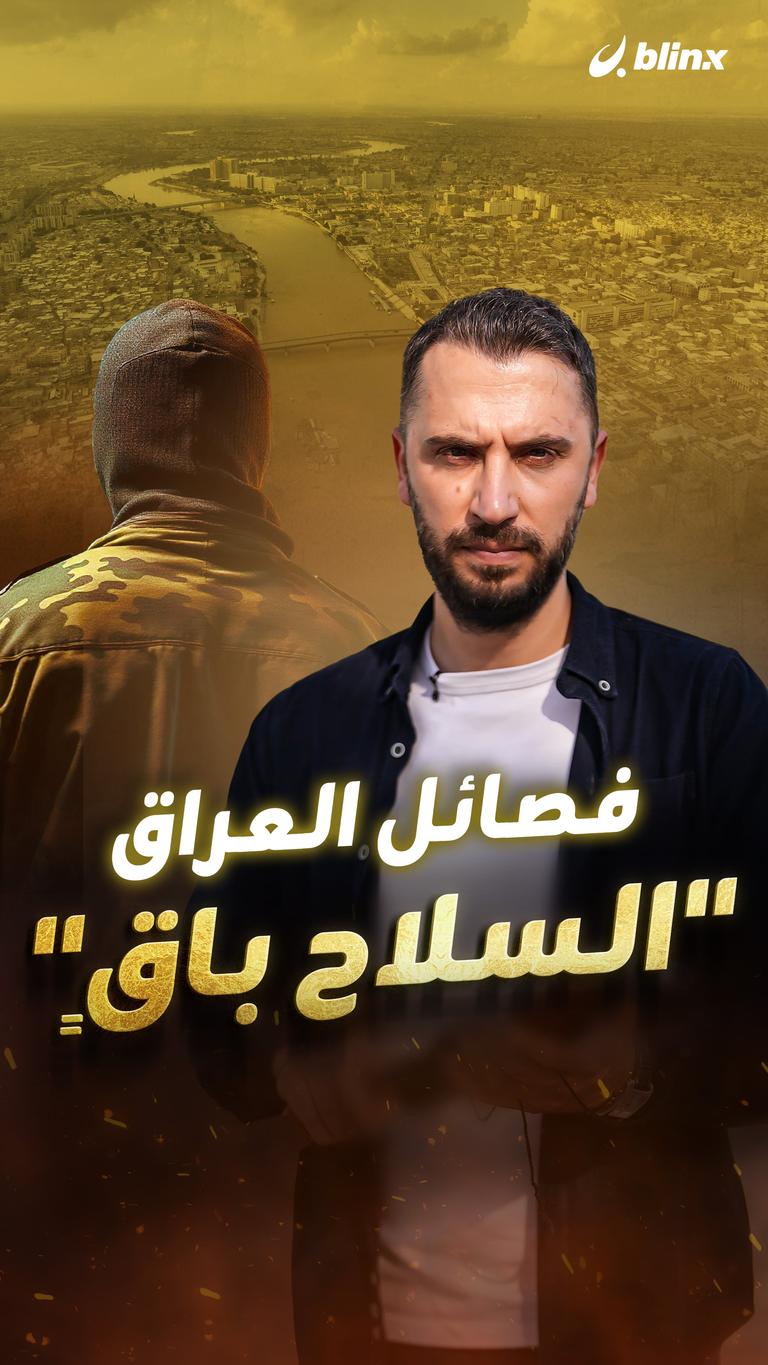 فصائل العراق "السلاح باقٍ"