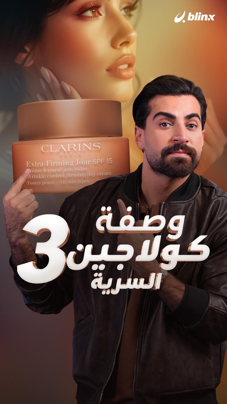 وصفة كولاجين 3 السرية