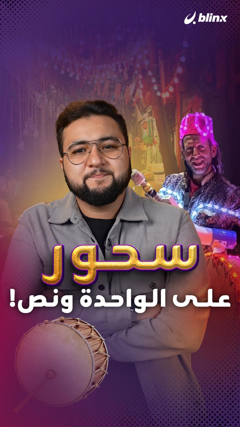 سحور على الواحدة ونص!