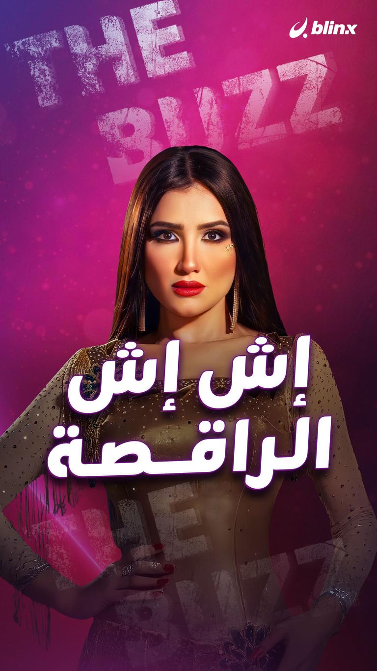 إش إش الراقصة