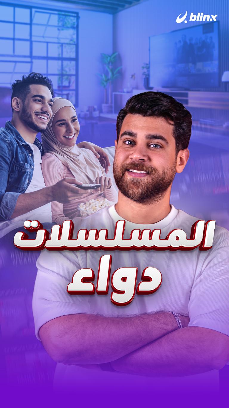 المسلسلات دواء