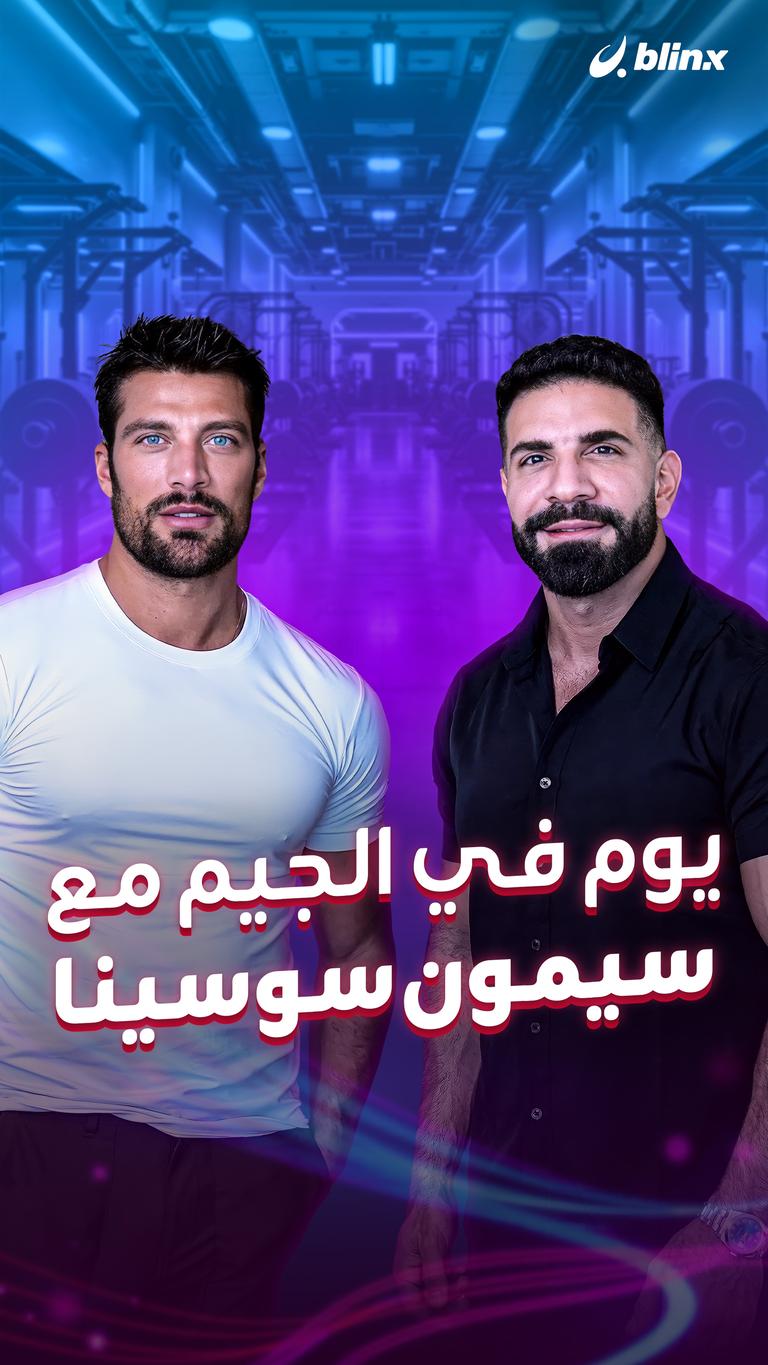يوم في الجيم مع سيمون سوسينا