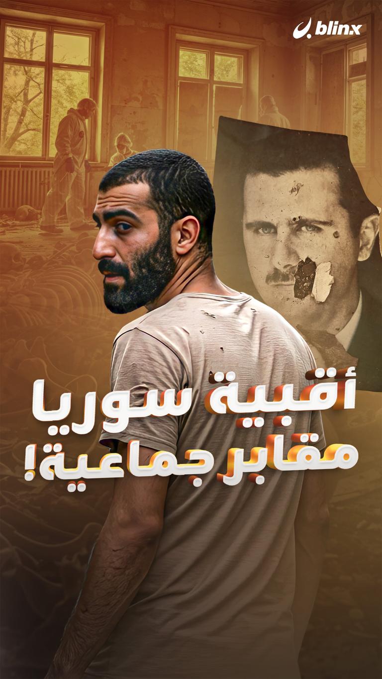 أقبية سوريا مقابر جماعية!