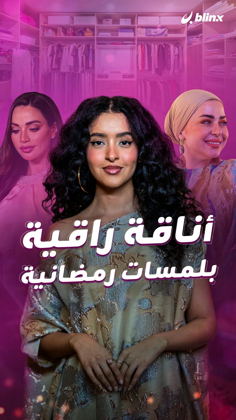 أناقة راقية بلمسات رمضانية