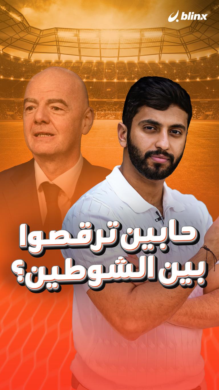 حابين ترقصوا بين الشوطين؟