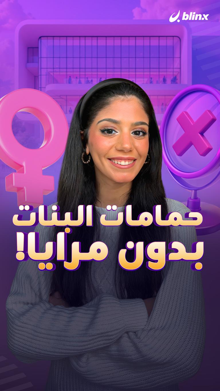 حمامات البنات بدون مرايا!
