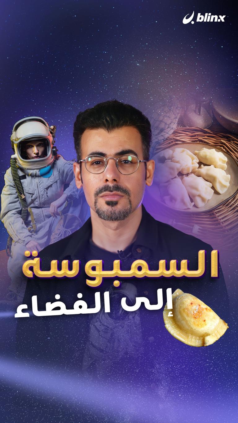 السمبوسة إلى الفضاء