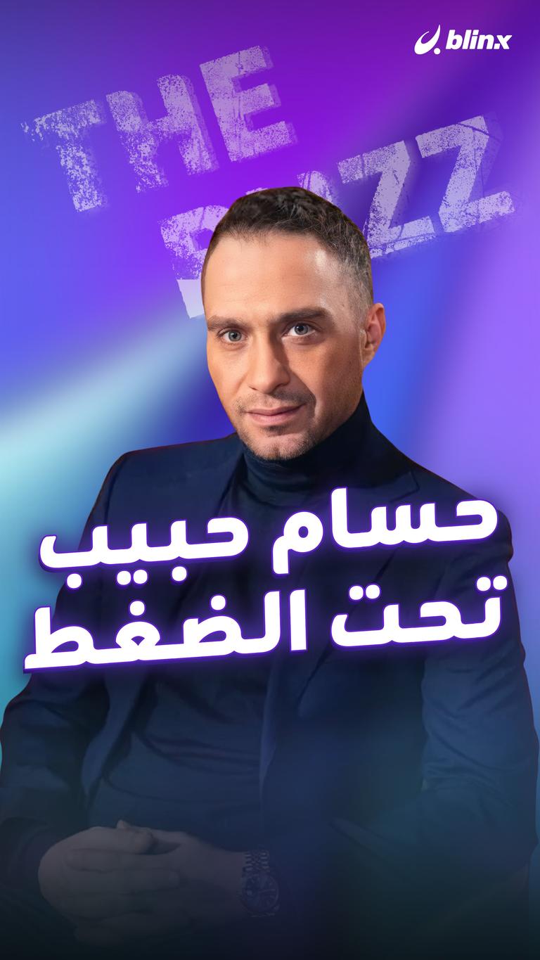 حسام حبيب تحت الضغط