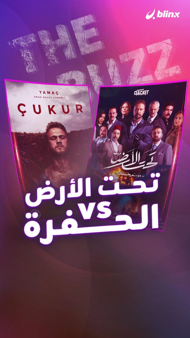 تحت الأرض VS الحفرة