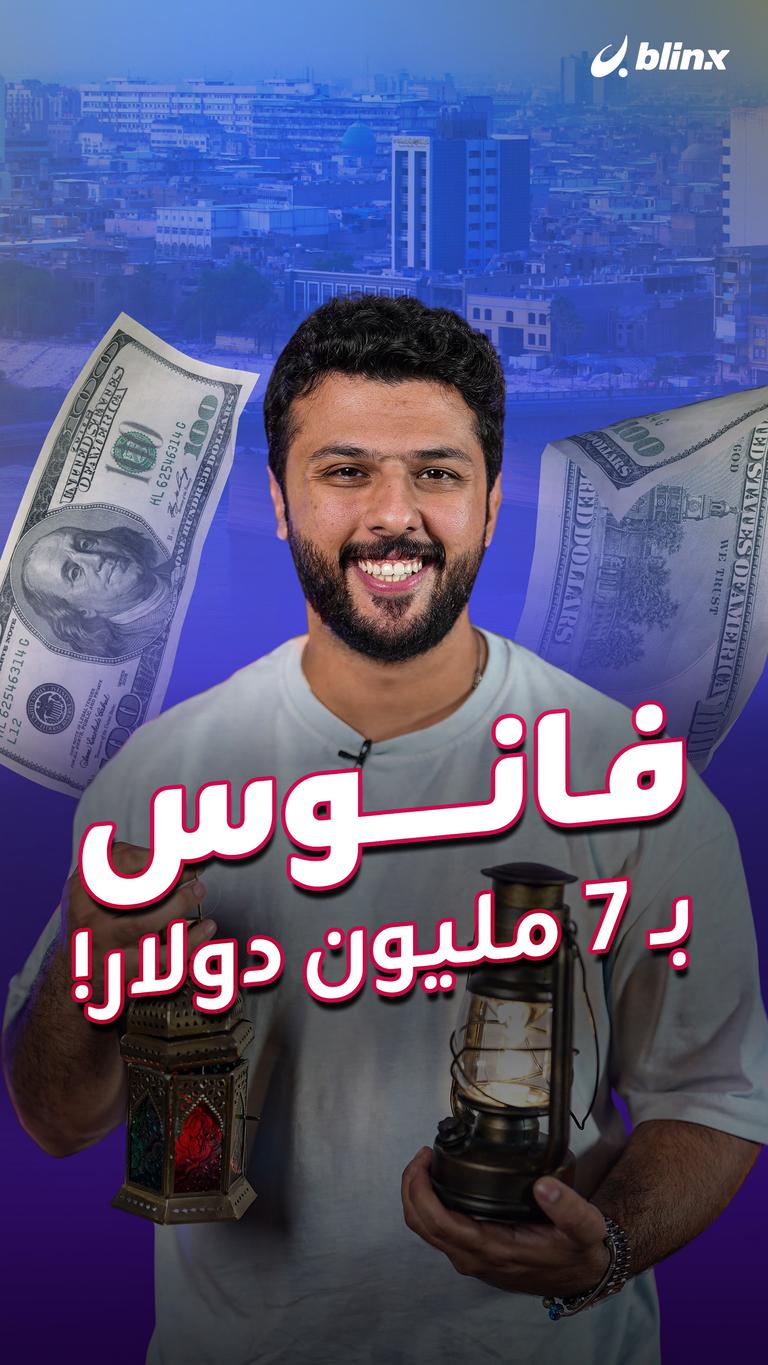 فانوس بـ ٧ مليون دولار!