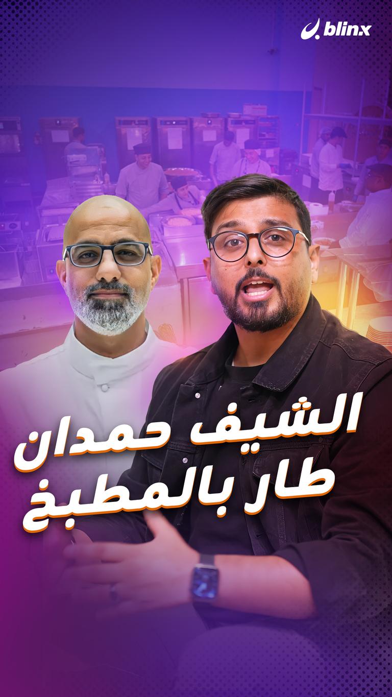 الشيف حمدان .. طار بالمطبخ
