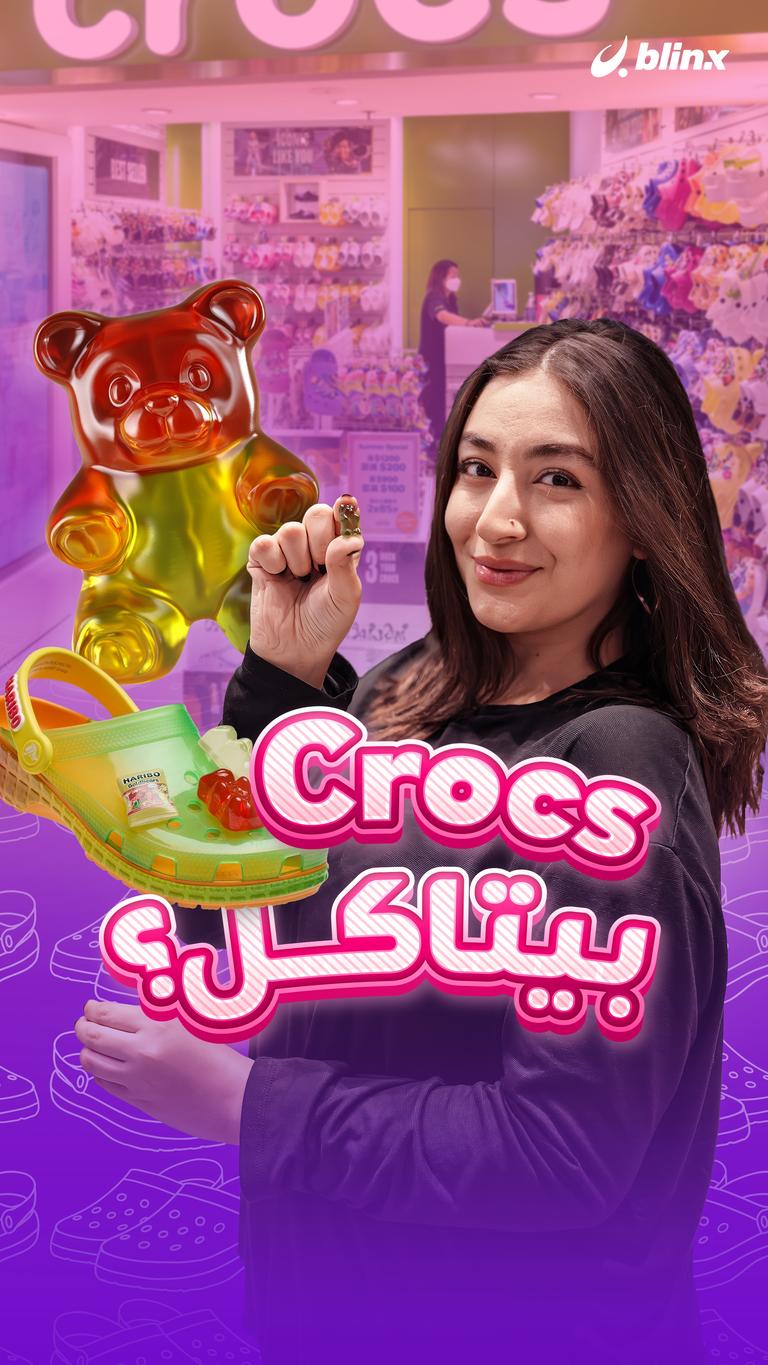 Crocs بيتاكل؟