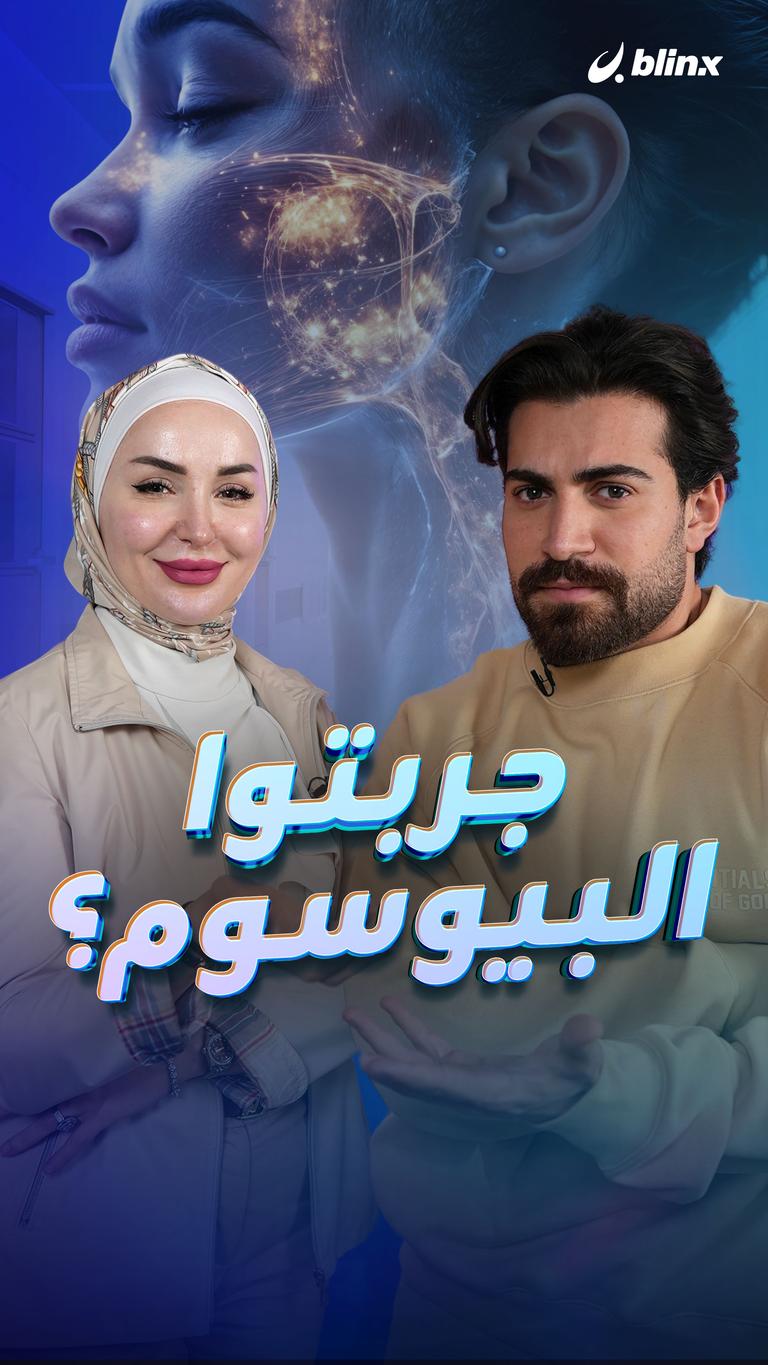 جربتوا البيوسوم؟